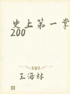 史上第一掌门5200