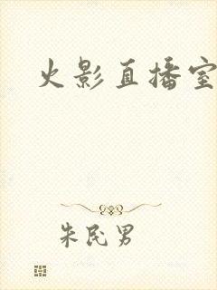 火影直播室