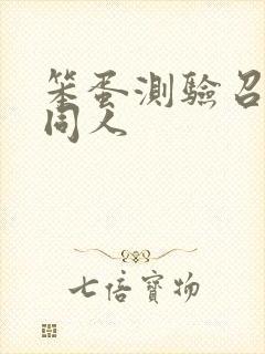 笨蛋测验召唤兽同人