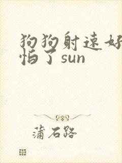 狗狗射速好太可怕了sun