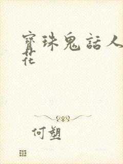 宝珠鬼话人面桃花