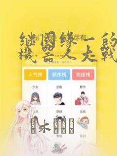 继国缘一的超级机器人大战：结局+番外