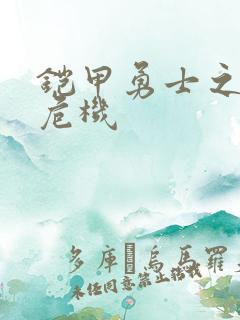 铠甲勇士之银河危机