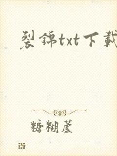 裂锦txt下载