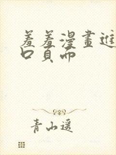 羞羞漫画进入入口页面