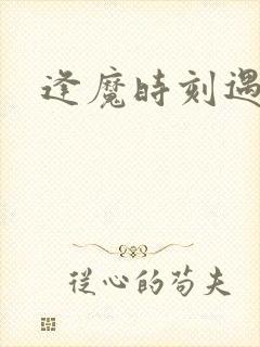 逢魔时刻遇见你