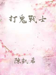 打鬼战士