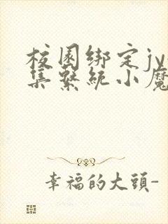 校园绑定jy收集系统小魔