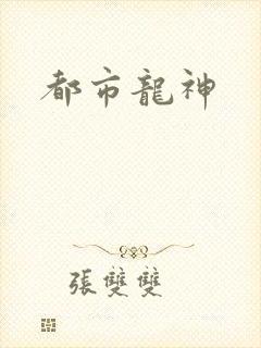 都市龙神