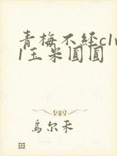 青梅不经c1v1玉米圆圆