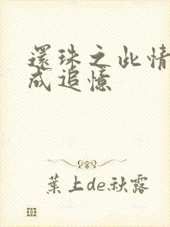 还珠之此情可待成追忆