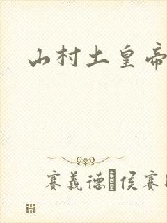 山村土皇帝