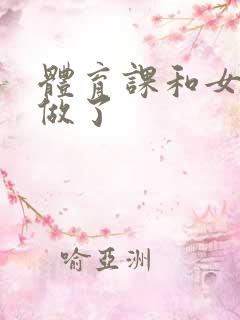 体育课和女朋友做了