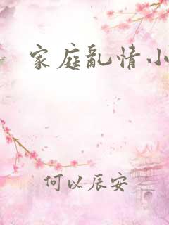 家庭乱情小说
