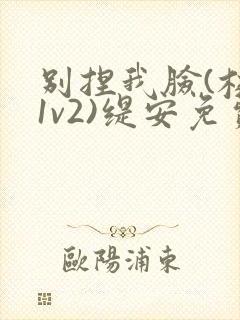 别捏我脸(校园1v2)缇安免费阅读