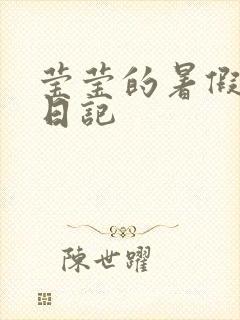 莹莹的暑假生活日记