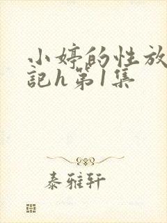 小婷的性放荡日记h第1集