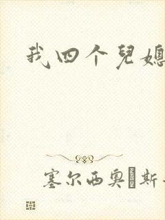 我四个儿媳妇