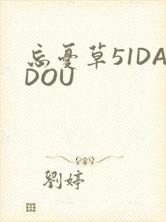 忘忧草51DADOU