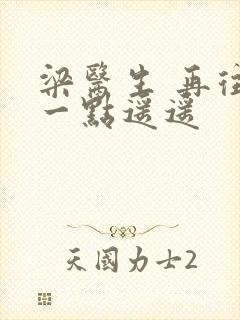 梁医生 再往下一点遥遥