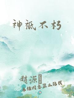 神祗不朽