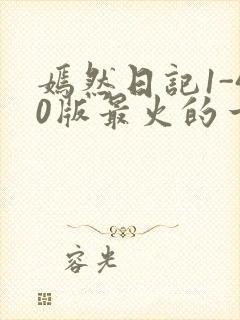 嫣然日记1-40版最火的一句