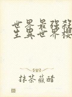 世界最强杀手转生异世界樱花动漫