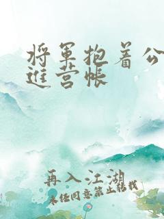 将军抱着公主走进营帐