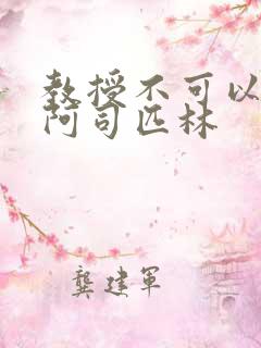 教授不可以by阿司匹林