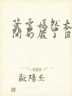 萧云嫣然太极宗开局废了自己小说