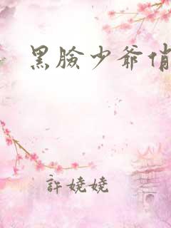 黑脸少爷俏女佣