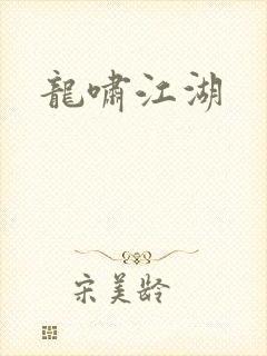 龙啸江湖