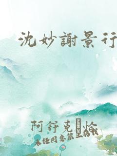 沈妙谢景行沈鸾