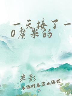 一天接了一个30厘米的