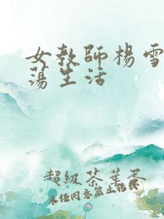 女教师杨雪的性荡生活