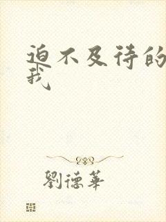 迫不及待的想要我