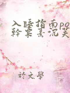 入睡指南po高干粟熹沉芙全文