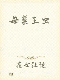 母巢王虫