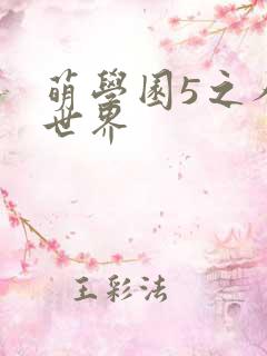 萌学园5之人类世界