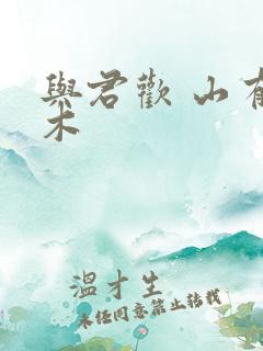 与君欢 山有青木