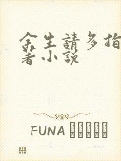 余生请多指教原著小说