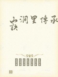 山洞里传承合欢诀