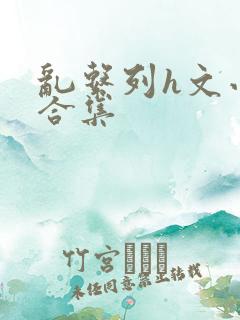 乱系列h文小说合集