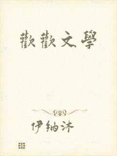 欢欢文学