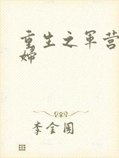 重生之军营小媳妇