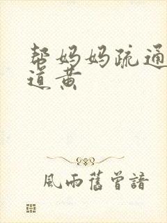 帮妈妈疏通下水道黄