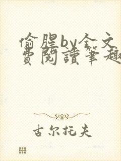 偷腥by全文免费阅读笔趣阁