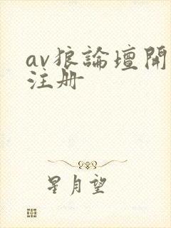 av狼论坛开放注册