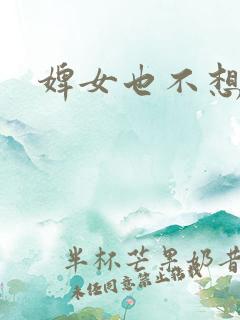 婢女也不想这样