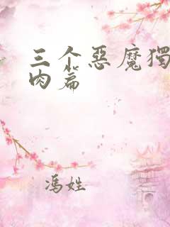 三个恶魔独宠我肉篇